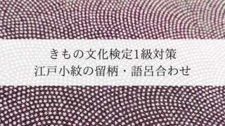 きもの文化検定　1級　対策　勉強法